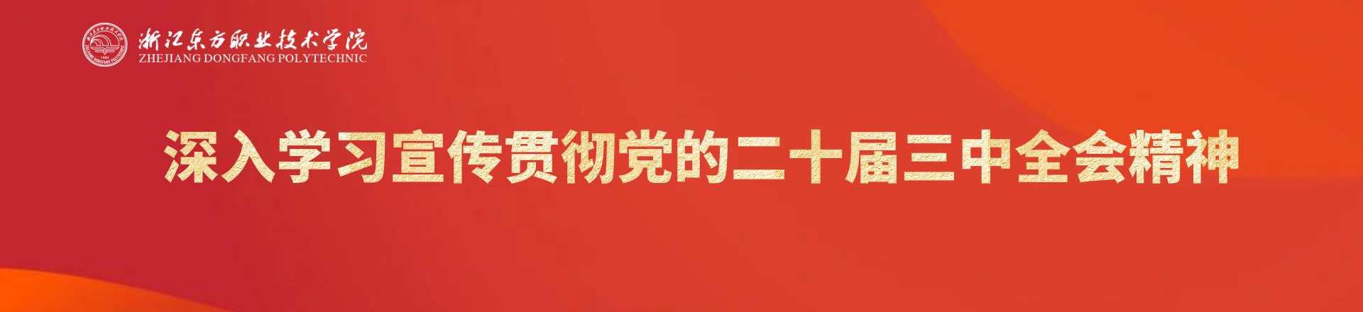 深入学习宣传贯彻党的二十届三中全会精神